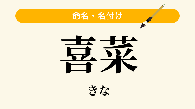 喜菜