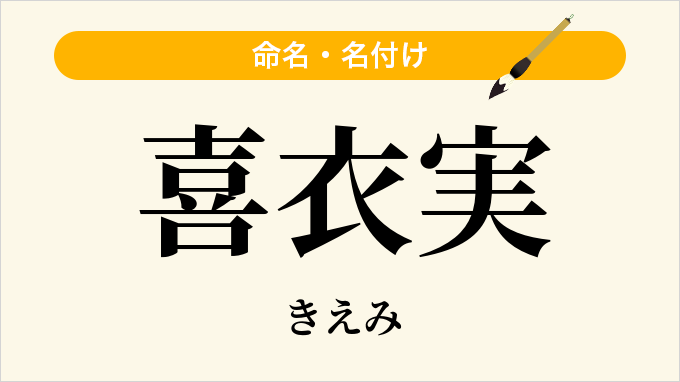 喜衣実