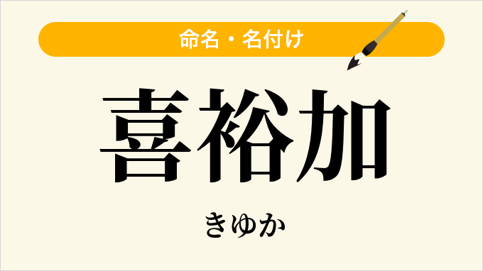 喜裕加