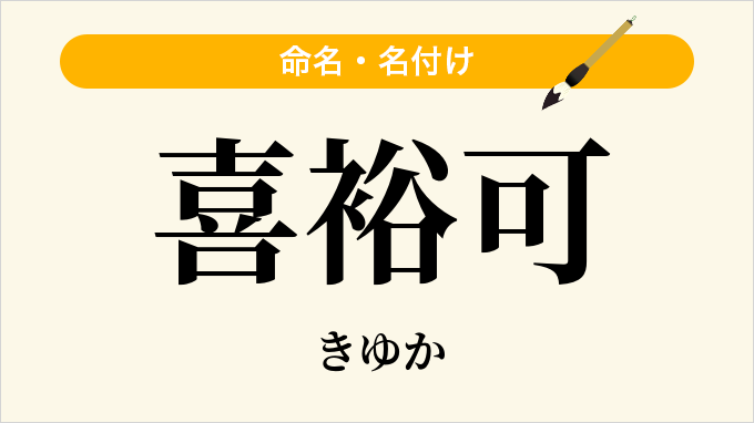 喜裕可