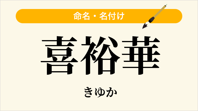 喜裕華