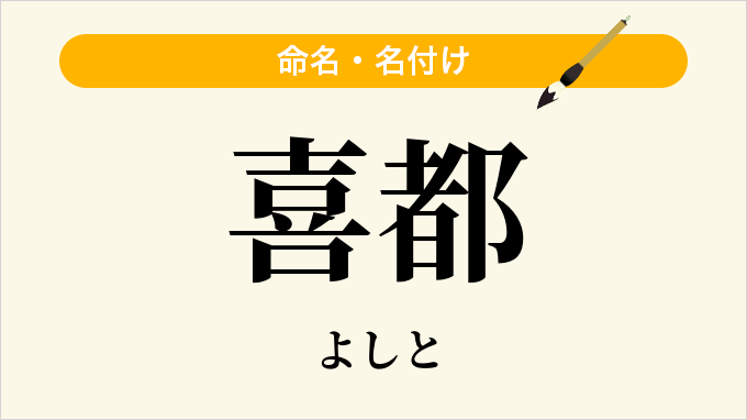 喜都