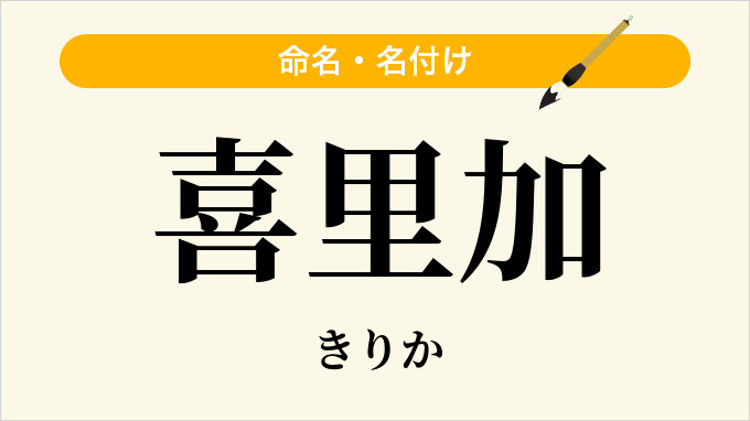 喜里加