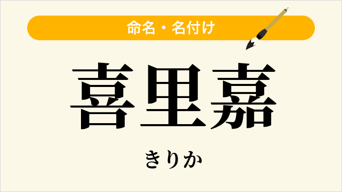 喜里嘉