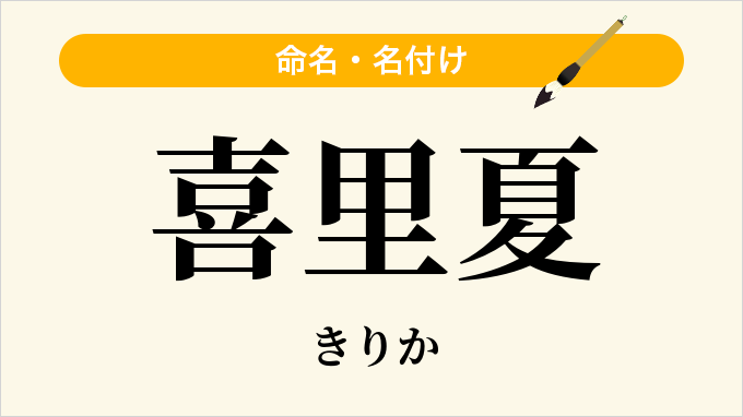 喜里夏