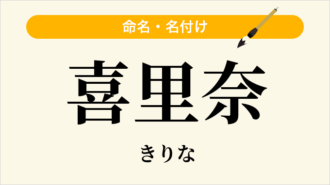 喜里奈