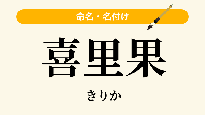 喜里果