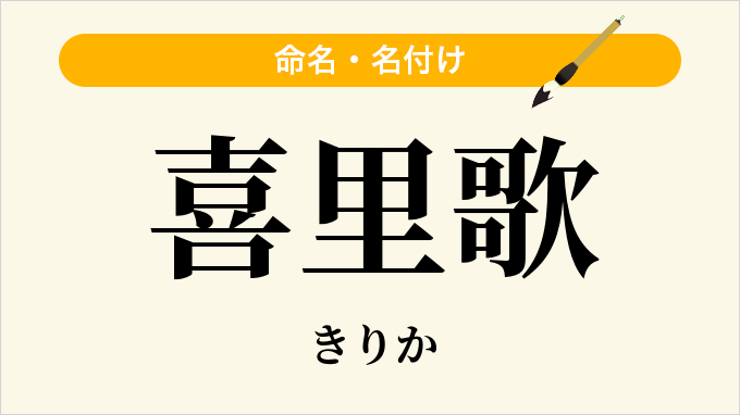 喜里歌