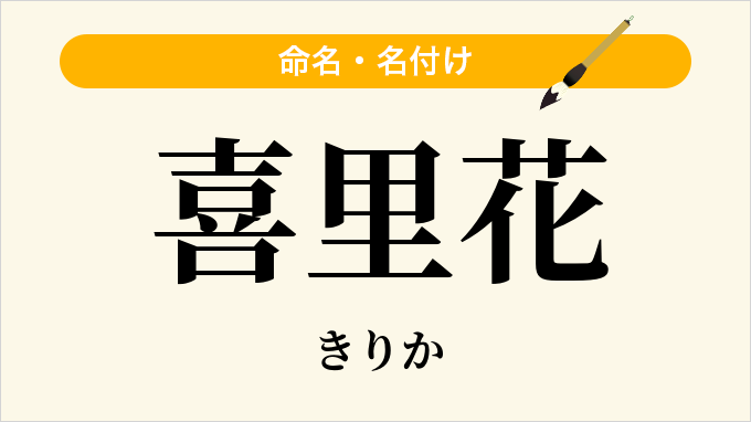 喜里花