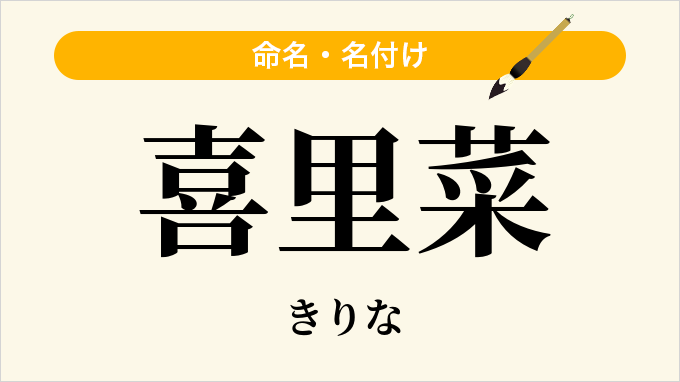 喜里菜