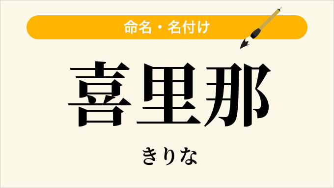 喜里那