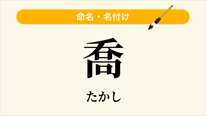 喬
