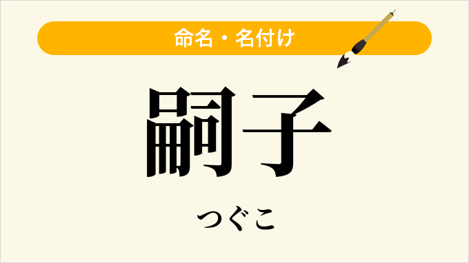 嗣子