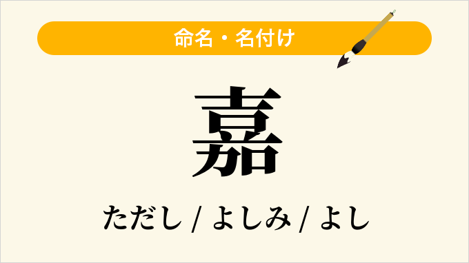 嘉