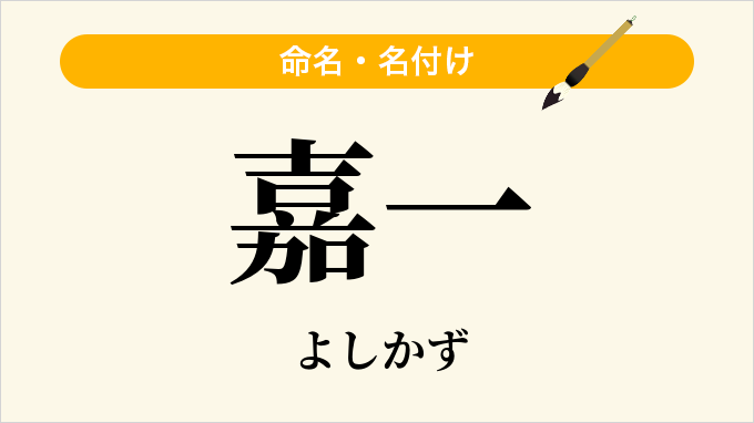 嘉一
