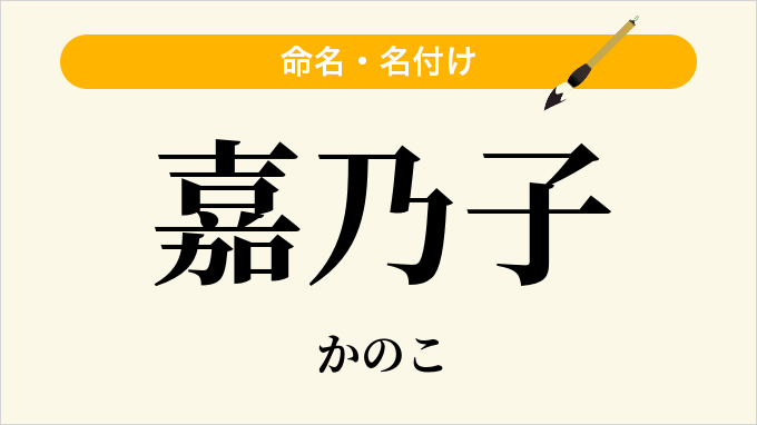嘉乃子