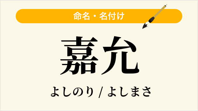 嘉允