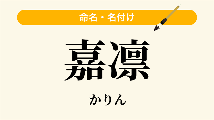 嘉凛