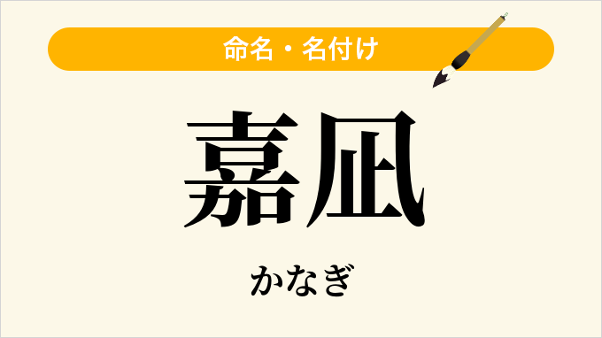 嘉凪