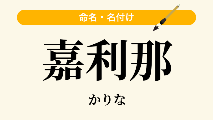 嘉利那