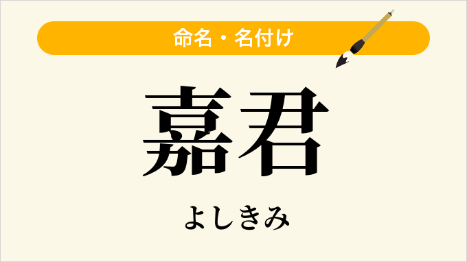 嘉君
