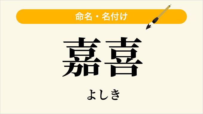嘉喜