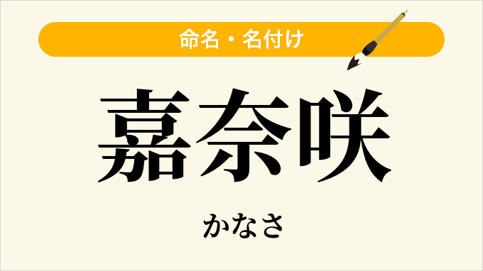 嘉奈咲