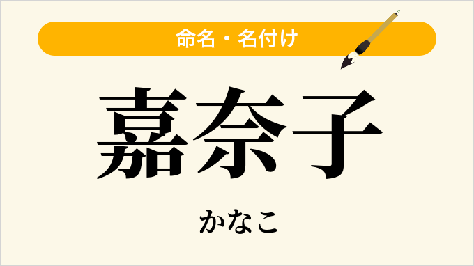 嘉奈子