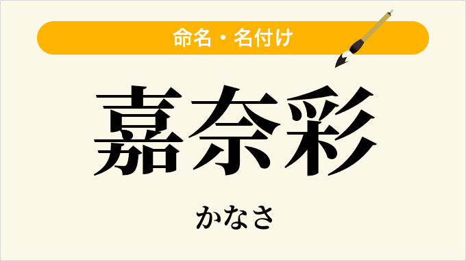 嘉奈彩