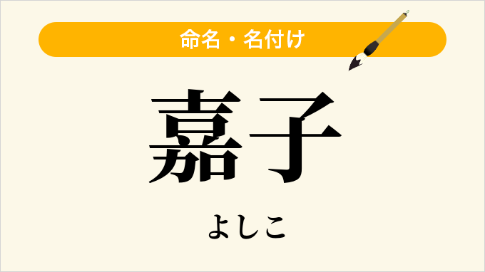 嘉子