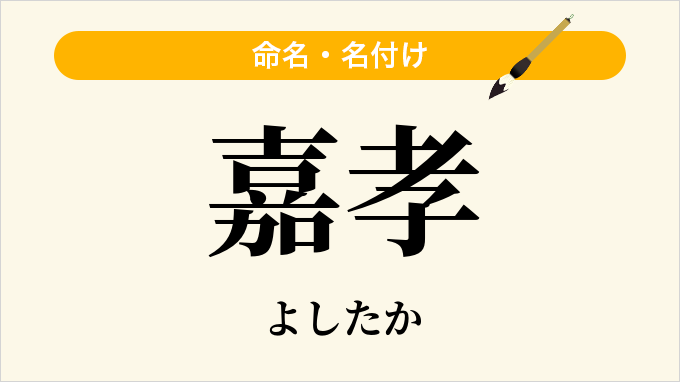 嘉孝