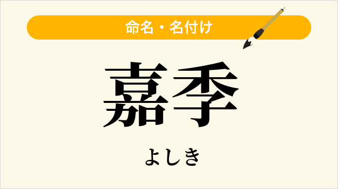 嘉季
