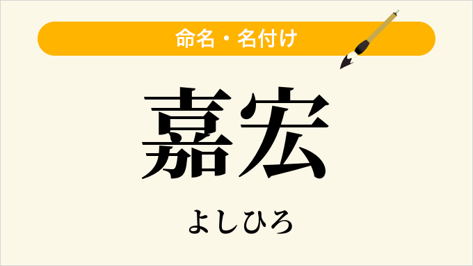嘉宏