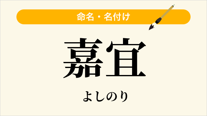 嘉宜