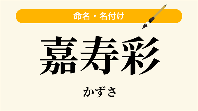 嘉寿彩