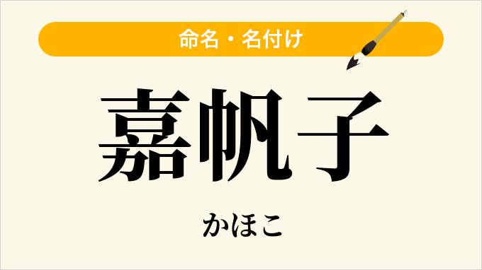 嘉帆子