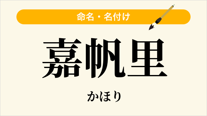 嘉帆里