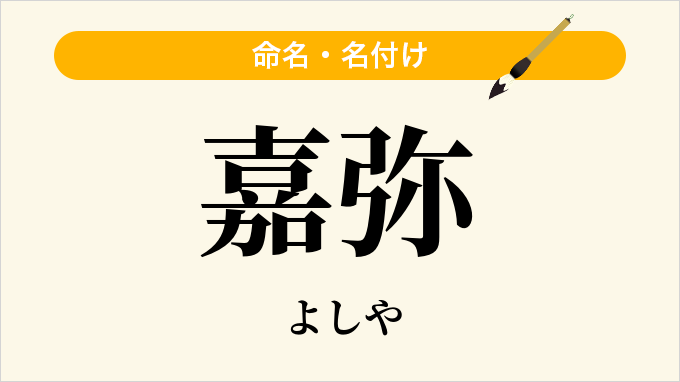 嘉弥