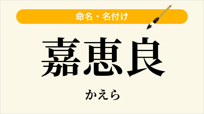 嘉恵良