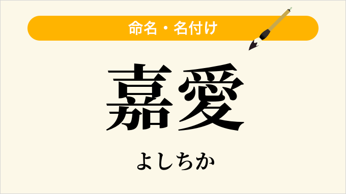 嘉愛