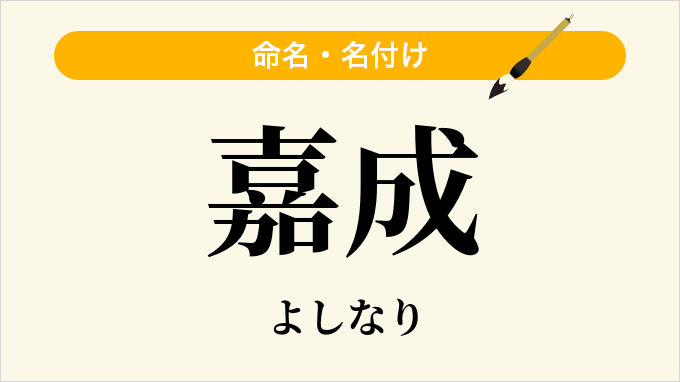 嘉成