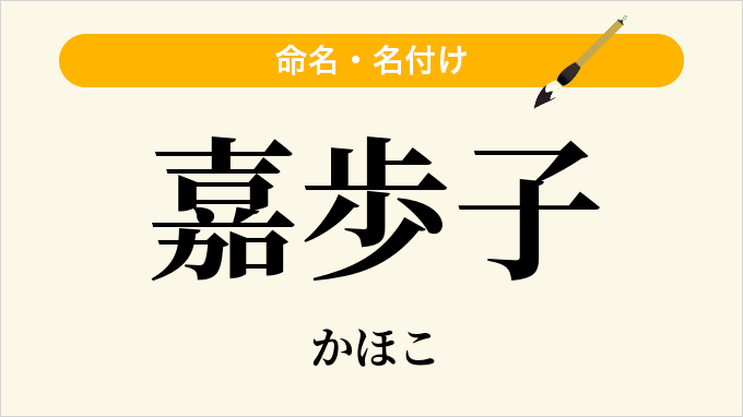 嘉歩子