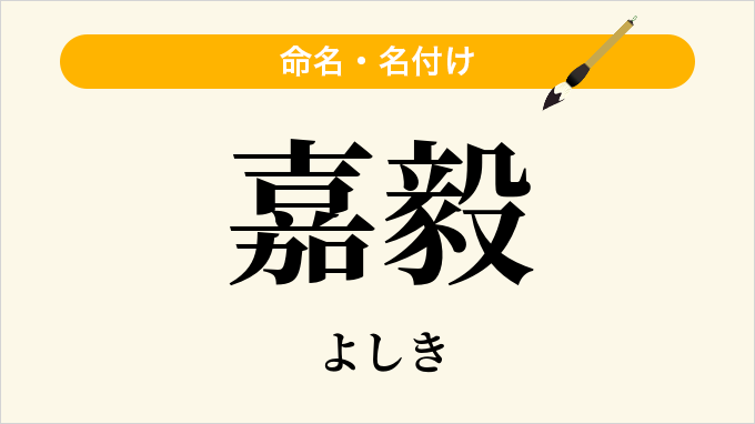 嘉毅