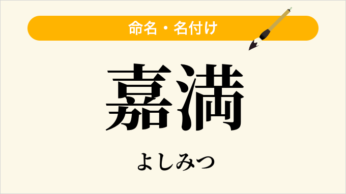 嘉満