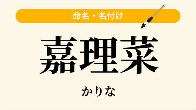 嘉理菜