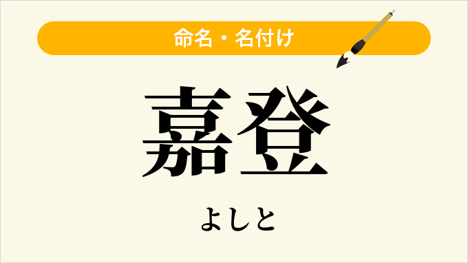 嘉登