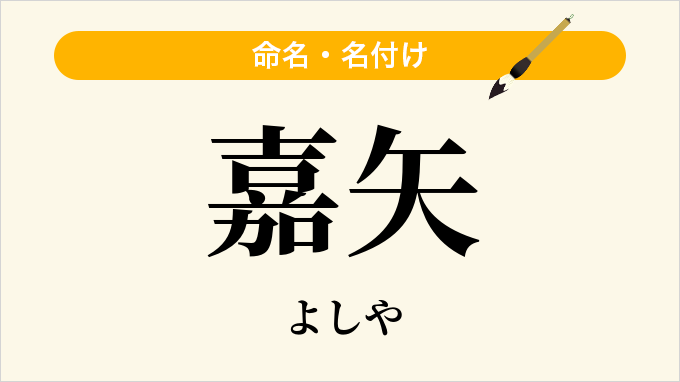 嘉矢