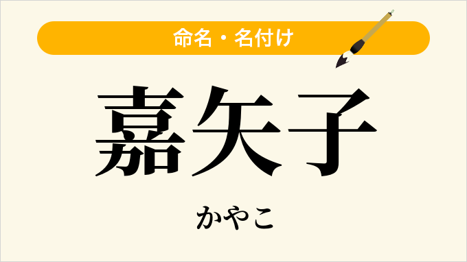 嘉矢子