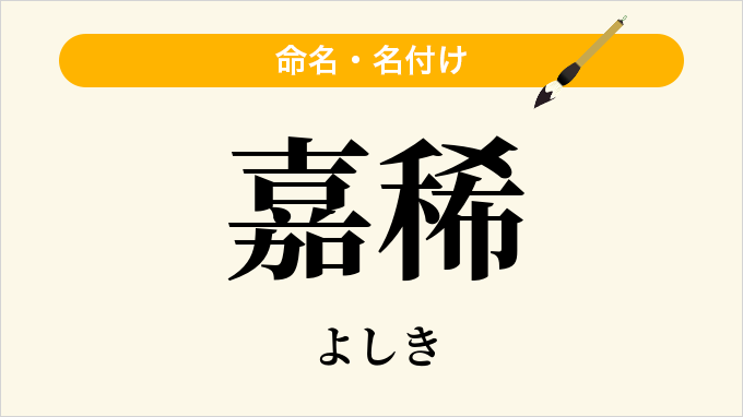 嘉稀