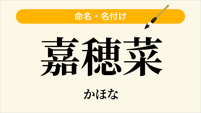 嘉穂菜